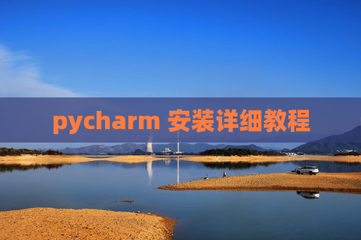 pycharm 安装详细教程