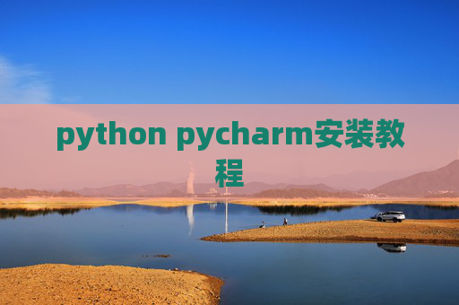 python pycharm安装教程
