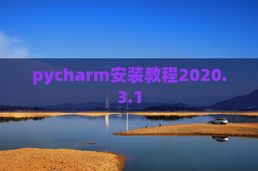 pycharm安装教程2020.3.1