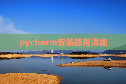 pycharm安装教程详细