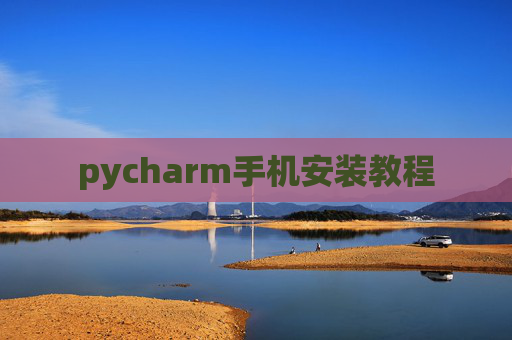 pycharm手机安装教程 pycharm手机安装教程