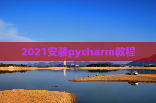 2021安装pycharm教程